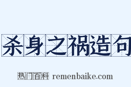 杀身之祸造句是什么意思的图片